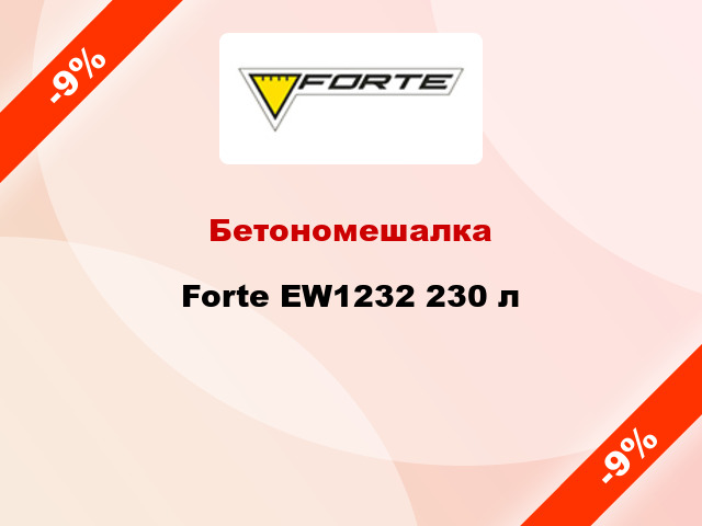 Бетономешалка Forte EW1232 230 л
