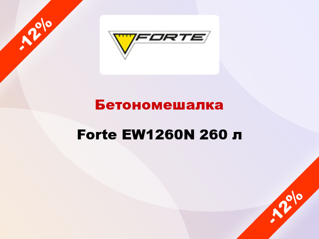 Бетономешалка Forte EW1260N 260 л