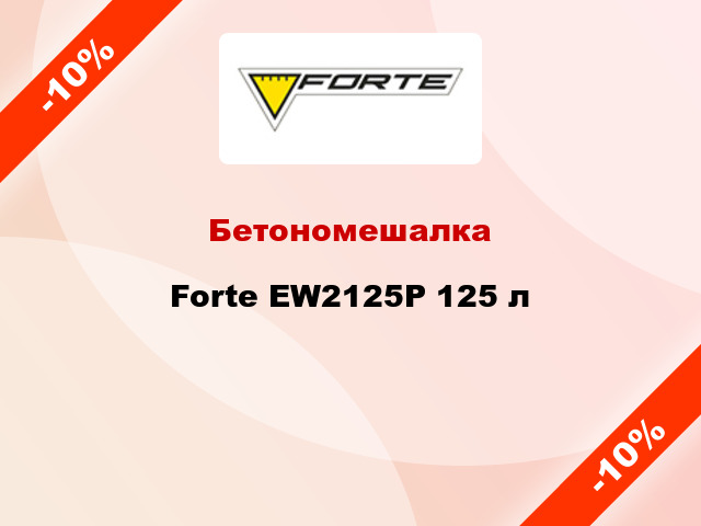Бетономешалка Forte EW2125P 125 л