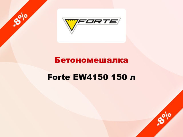 Бетономешалка Forte EW4150 150 л