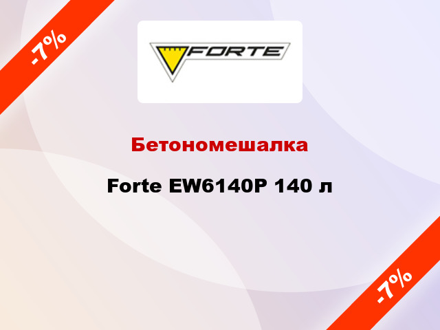 Бетономешалка Forte EW6140P 140 л