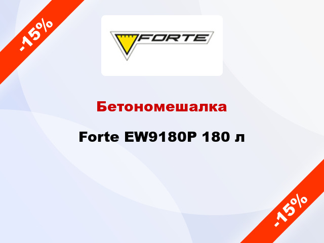 Бетономешалка Forte EW9180P 180 л