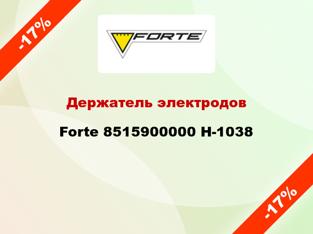 Держатель электродов Forte 8515900000 H-1038