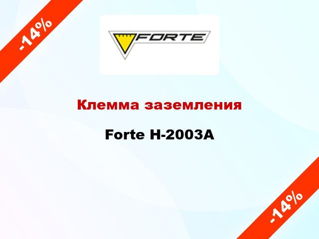 Клемма заземления Forte H-2003A