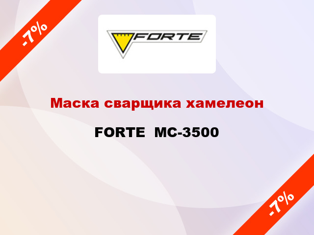 Маска сварщика хамелеон FORTE  МС-3500