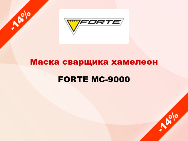 Маска сварщика хамелеон FORTE МС-9000