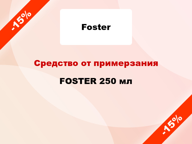 Средство от примерзания FOSTER 250 мл