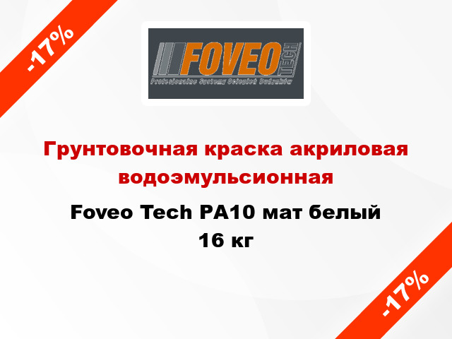 Грунтовочная краска акриловая водоэмульсионная Foveo Tech РА10 мат белый 16 кг