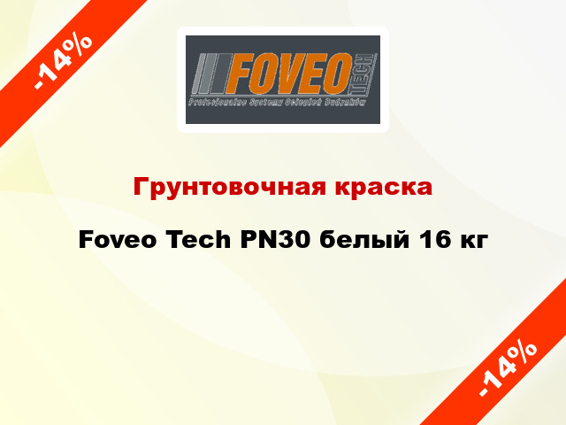 Грунтовочная краска Foveo Tech PN30 белый 16 кг