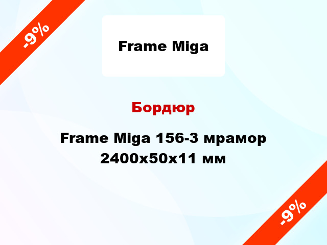 Бордюр Frame Miga 156-3 мрамор 2400x50x11 мм