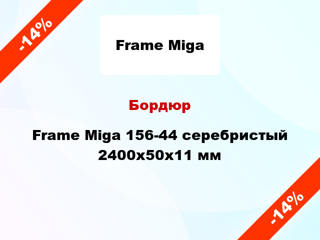 Бордюр Frame Miga 156-44 серебристый 2400x50x11 мм