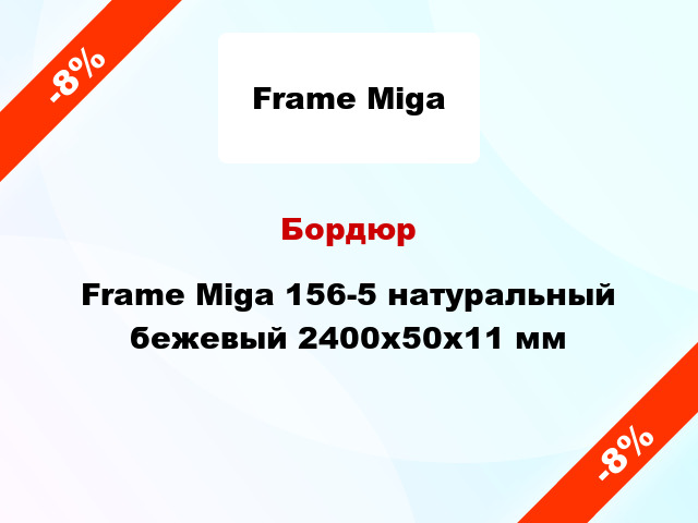 Бордюр Frame Miga 156-5 натуральный бежевый 2400x50x11 мм
