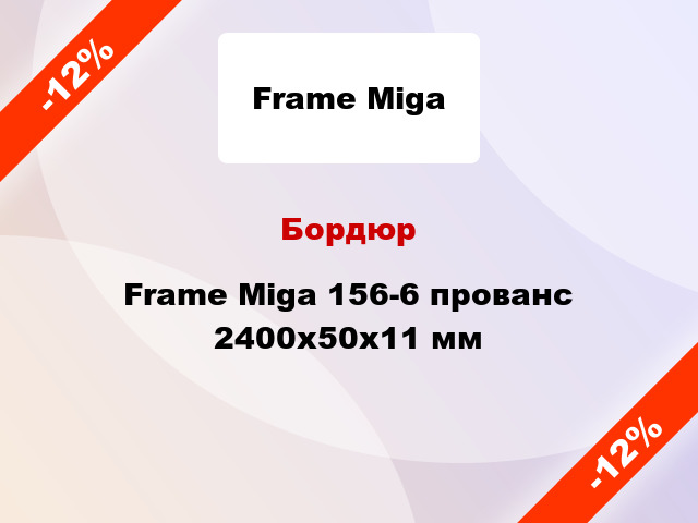 Бордюр Frame Miga 156-6 прованс 2400x50x11 мм
