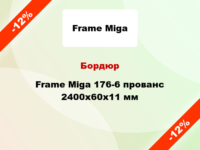 Бордюр Frame Miga 176-6 прованс 2400x60x11 мм