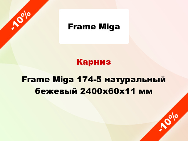Карниз Frame Miga 174-5 натуральный бежевый 2400x60x11 мм