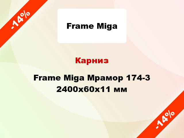 Карниз Frame Miga Мрамор 174-3 2400x60x11 мм
