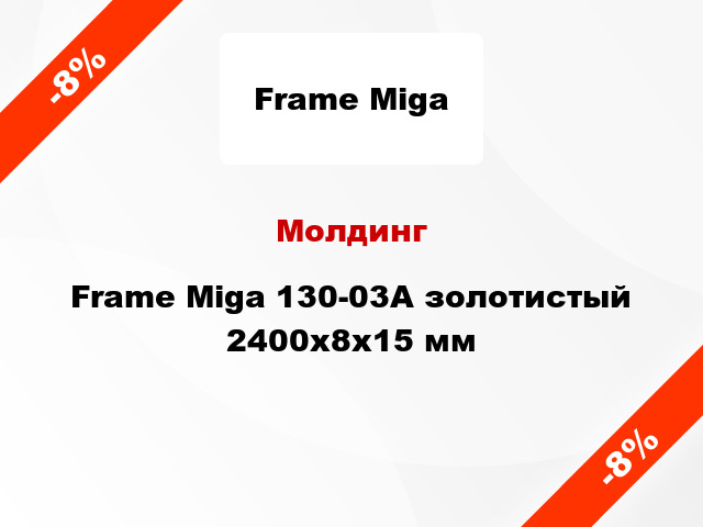 Молдинг Frame Miga 130-03А золотистый 2400x8x15 мм