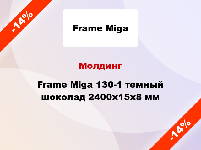 Молдинг Frame Miga 130-1 темный шоколад 2400x15x8 мм