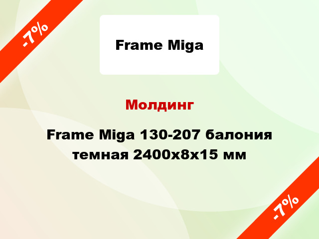 Молдинг Frame Miga 130-207 балония темная 2400x8x15 мм