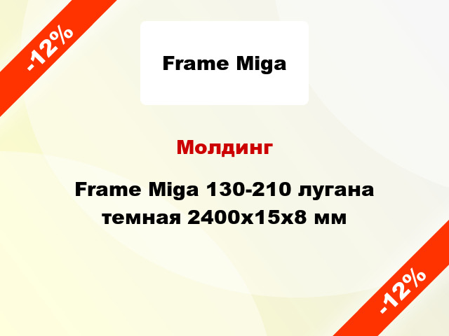 Молдинг Frame Miga 130-210 лугана темная 2400x15x8 мм
