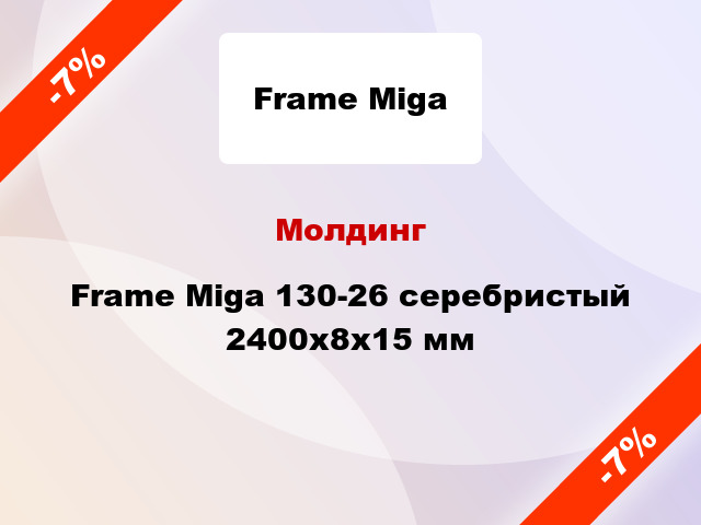 Молдинг Frame Miga 130-26 серебристый 2400x8x15 мм