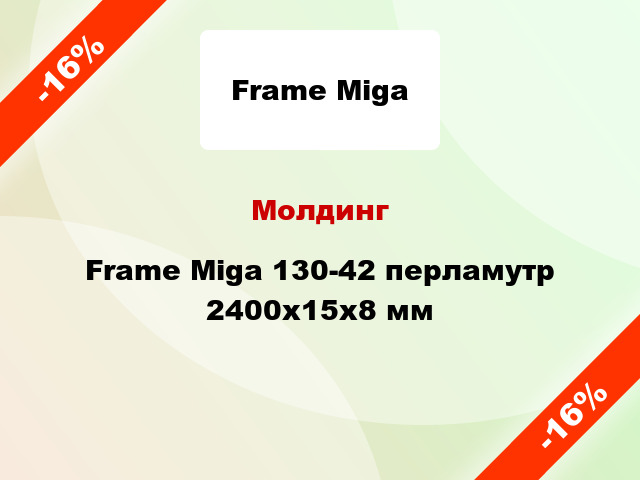 Молдинг Frame Miga 130-42 перламутр 2400x15x8 мм