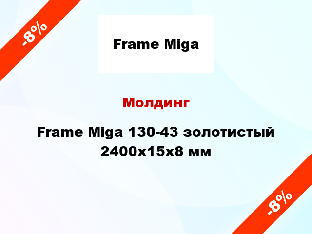 Молдинг Frame Miga 130-43 золотистый 2400x15x8 мм