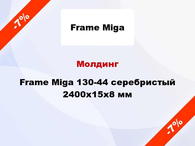 Молдинг Frame Miga 130-44 серебристый 2400x15x8 мм