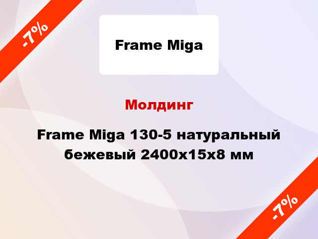 Молдинг Frame Miga 130-5 натуральный бежевый 2400x15x8 мм