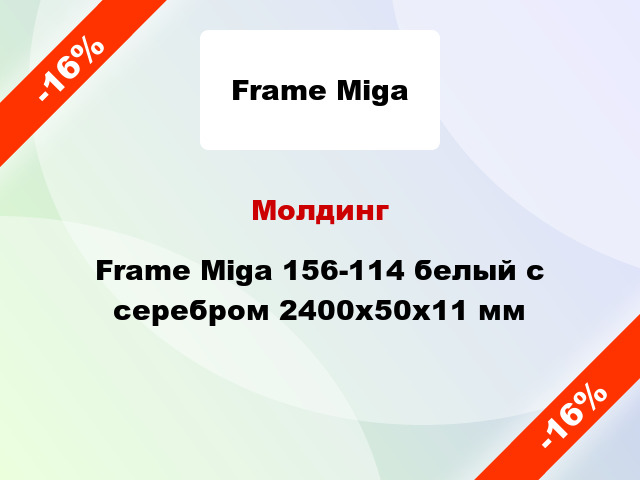 Молдинг Frame Miga 156-114 белый с серебром 2400x50x11 мм
