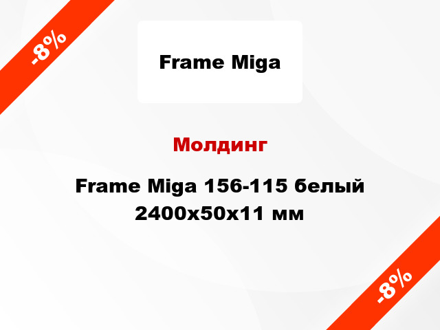 Молдинг Frame Miga 156-115 белый 2400x50x11 мм