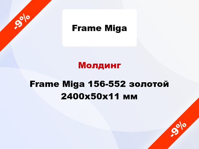 Молдинг Frame Miga 156-552 золотой 2400x50x11 мм