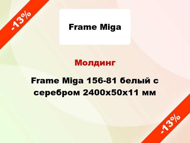 Молдинг Frame Miga 156-81 белый с серебром 2400x50x11 мм