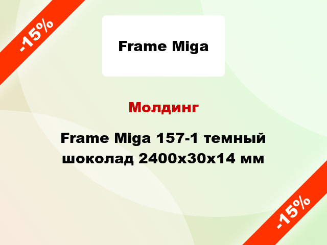 Молдинг Frame Miga 157-1 темный шоколад 2400x30x14 мм