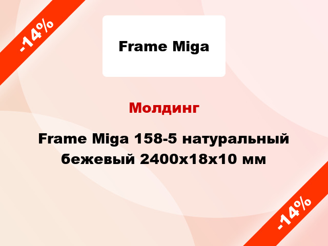 Молдинг Frame Miga 158-5 натуральный бежевый 2400x18x10 мм