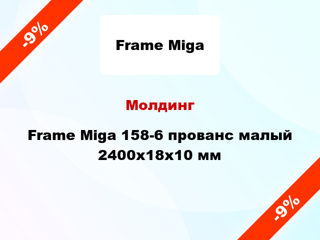 Молдинг Frame Miga 158-6 прованс малый 2400x18x10 мм