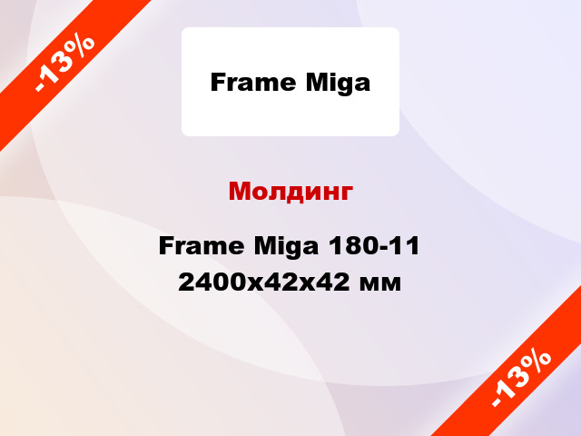 Молдинг Frame Miga 180-11 2400x42x42 мм