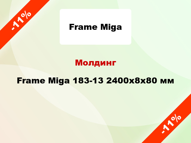 Молдинг Frame Miga 183-13 2400x8x80 мм