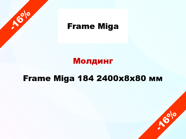 Молдинг Frame Miga 184 2400x8x80 мм
