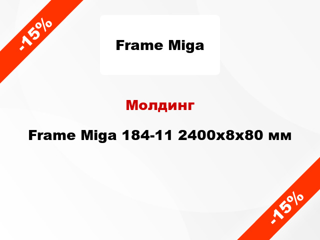 Молдинг Frame Miga 184-11 2400x8x80 мм