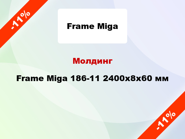 Молдинг Frame Miga 186-11 2400x8x60 мм