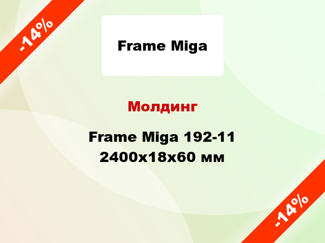 Молдинг Frame Miga 192-11 2400x18x60 мм
