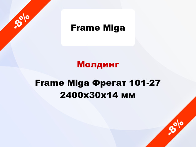 Молдинг Frame Miga Фрегат 101-27 2400x30x14 мм