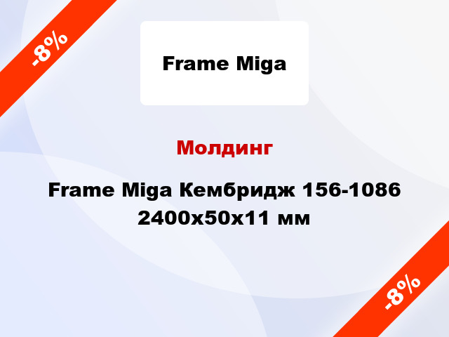 Молдинг Frame Miga Кембридж 156-1086 2400x50x11 мм