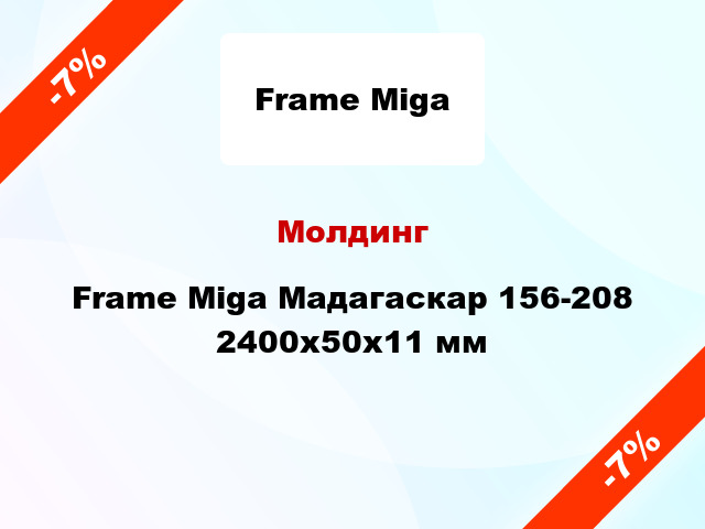 Молдинг Frame Miga Мадагаскар 156-208 2400x50x11 мм