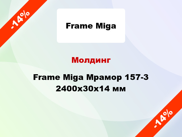 Молдинг Frame Miga Мрамор 157-3 2400x30x14 мм