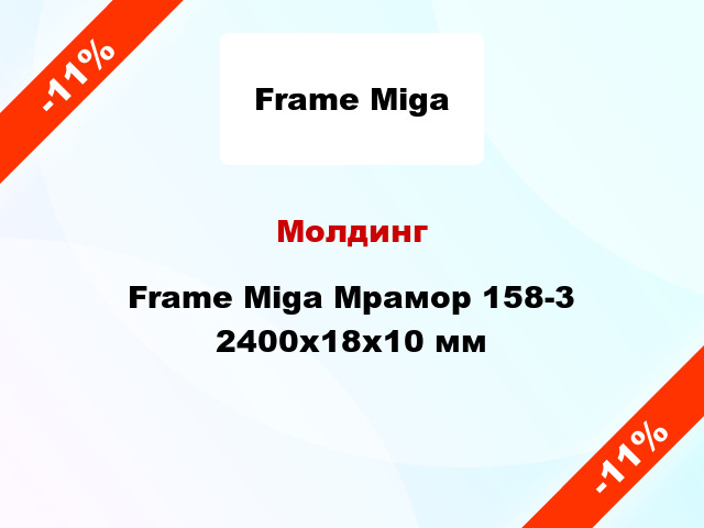 Молдинг Frame Miga Мрамор 158-3 2400x18x10 мм