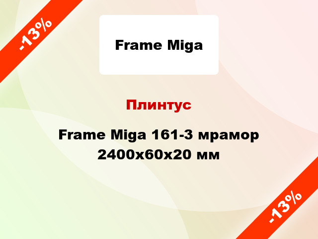 Плинтус Frame Miga 161-3 мрамор 2400x60x20 мм