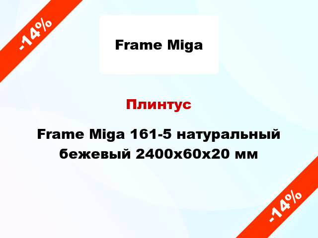 Плинтус Frame Miga 161-5 натуральный бежевый 2400x60x20 мм