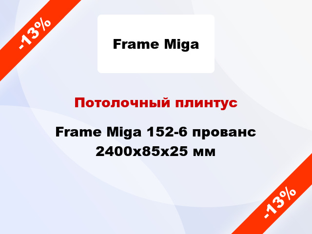 Потолочный плинтус Frame Miga 152-6 прованс 2400x85x25 мм